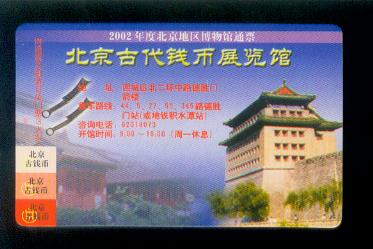 北京古代钱币博物馆纪念门票 北京古代钱币博物馆纪念门票