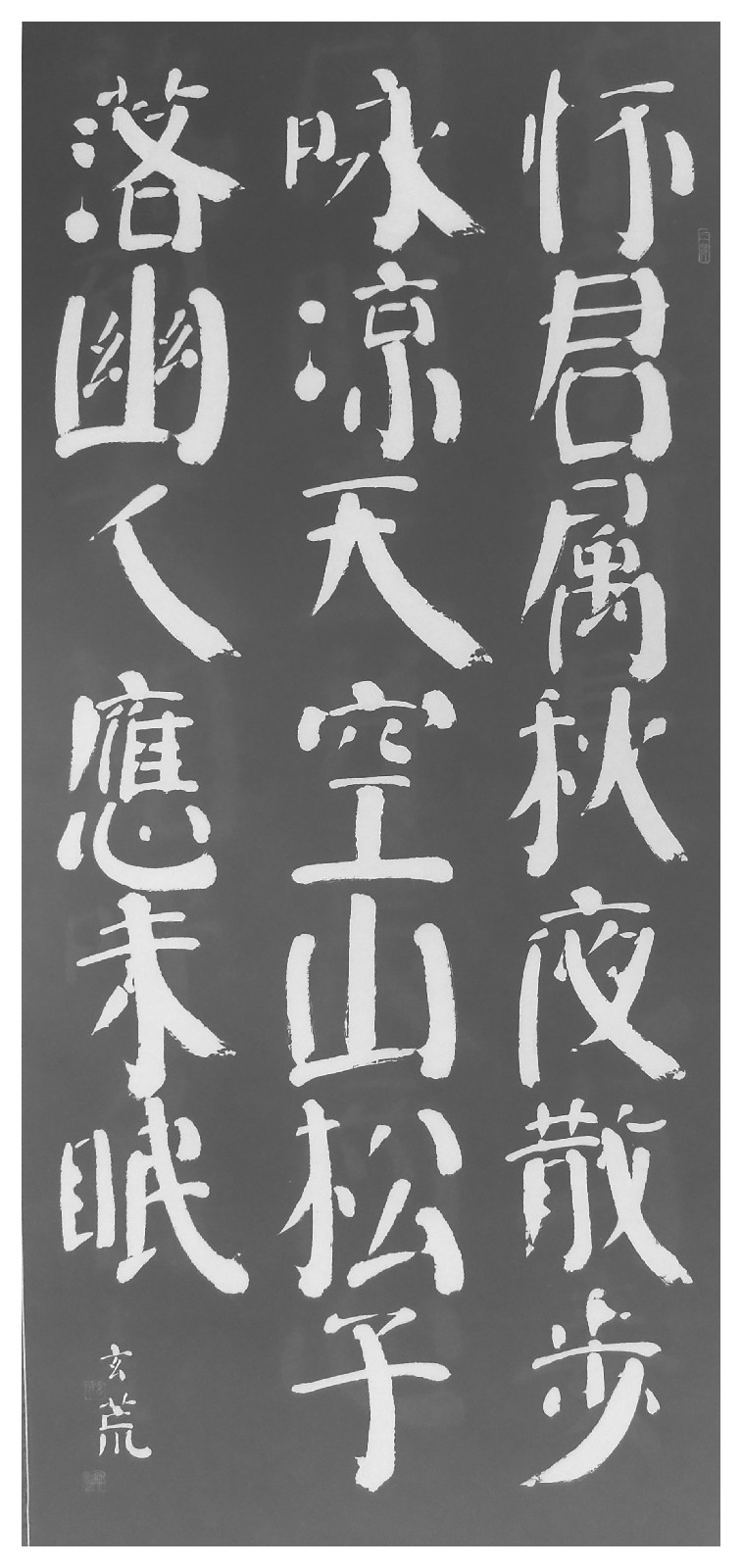 赵玄荒院士刻石拓片《秋夜寄丘二十二员外》 赵玄荒院士刻石拓片《秋夜寄丘二十二员外》