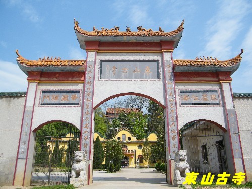 东山古寺 东山古寺