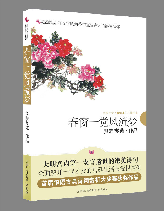 春窗一觉风流梦
