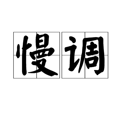 慢调