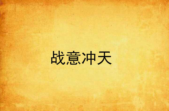 战意沖天