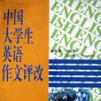 中国大学生英语作文评改