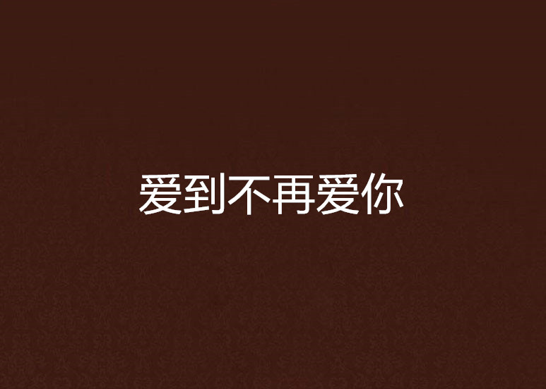 爱到不再爱你