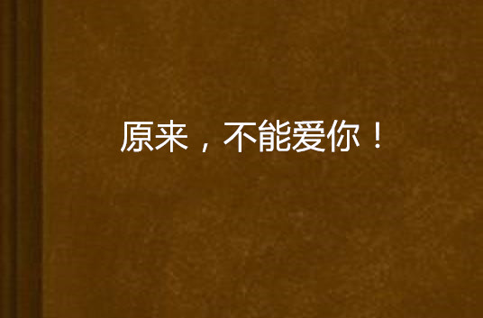 原来，不能爱你！