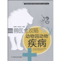 动物园动物疾病 动物园动物疾病