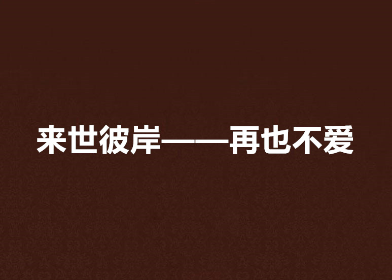 来世彼岸——再也不爱
