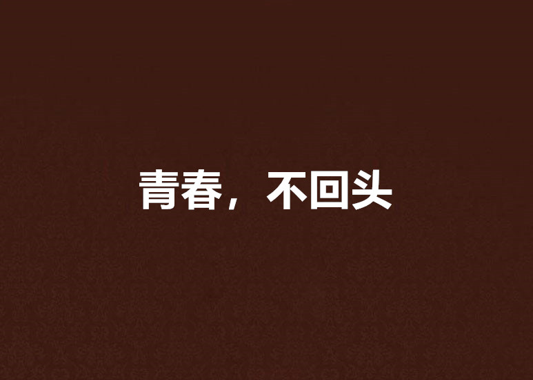青春，不回头