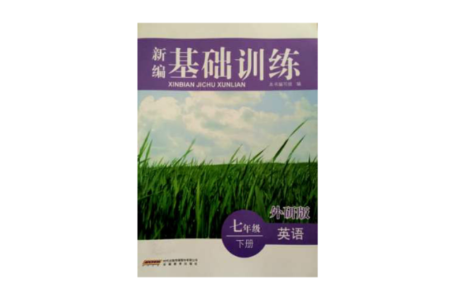 新编基础训练：英语
