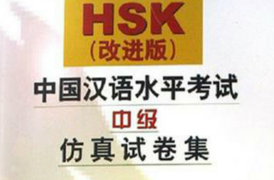 HSK中国汉语水平考试中级仿真试卷集