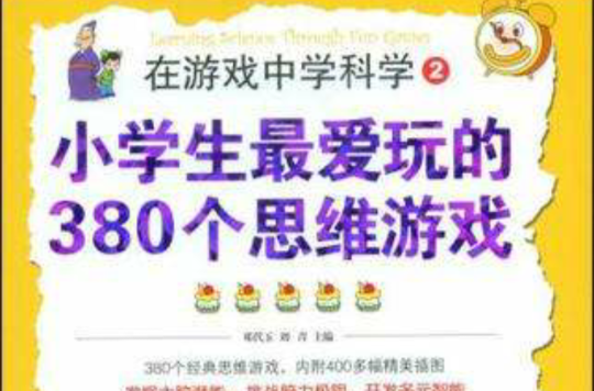 小学生最爱玩的380个思维游戏