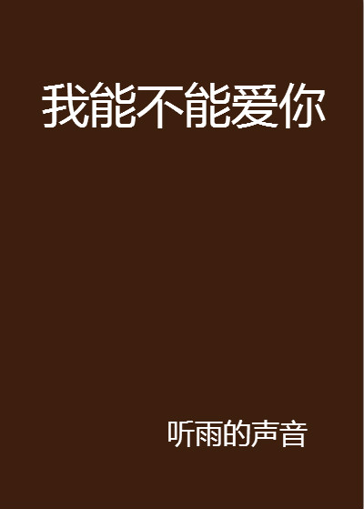我能不能爱你