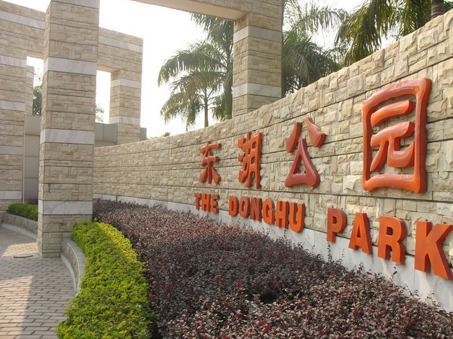 江门东湖广场