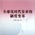 全球化时代东亚的制度变革