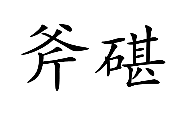 斧碪