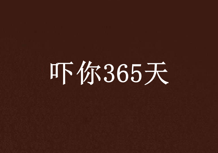 吓你365天