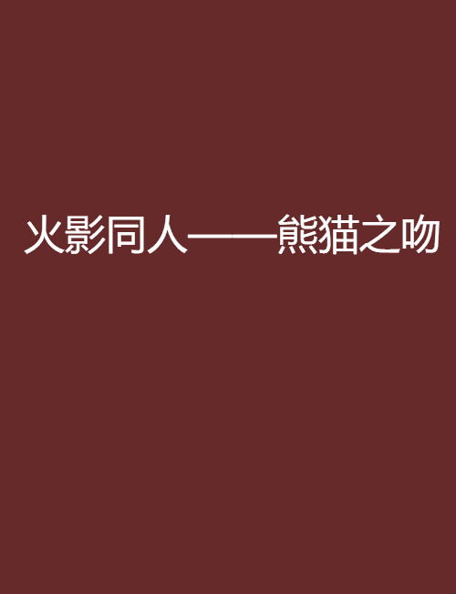 火影同人——熊猫之吻
