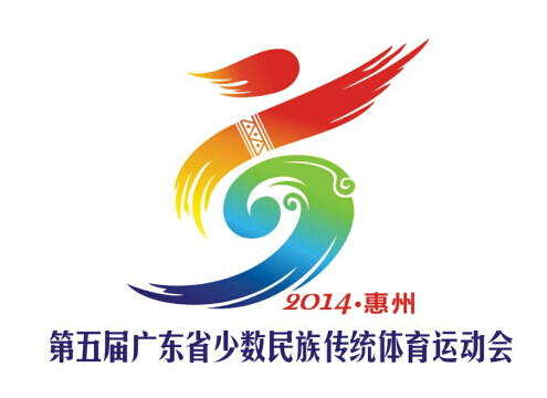 第五届广东省少数民族传统体育运动会 第五届广东省少数民族传统体育运动会