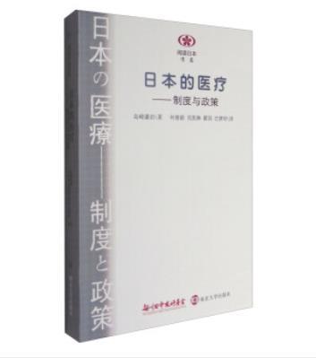 日本的医疗：制度与政策