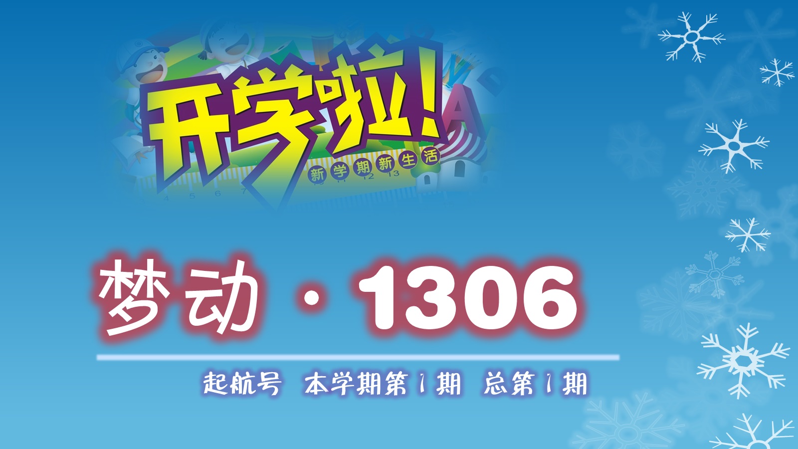 梦动·1306 梦动·1306