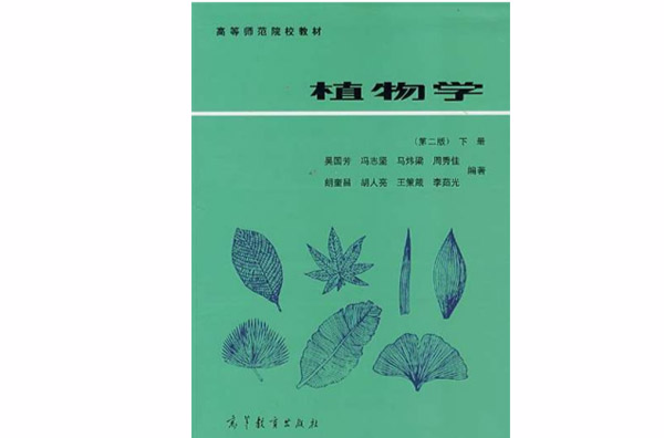 植物学（高教版）