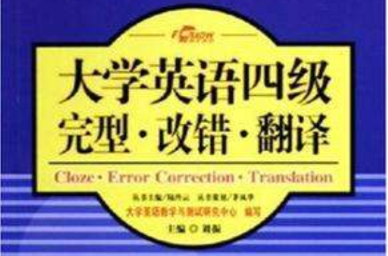 大学英语四级完型·改错·翻译