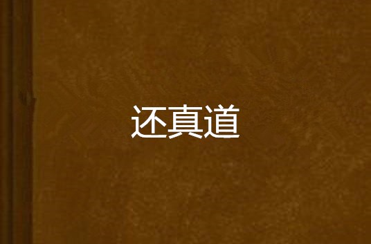 还真道