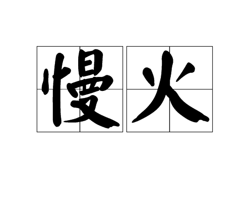 慢火