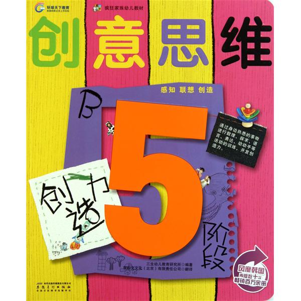 疯狂家族幼儿教材·创意思维：创造力