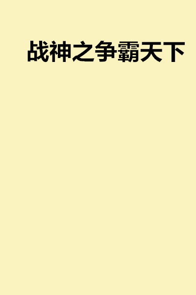 战神之争霸天下