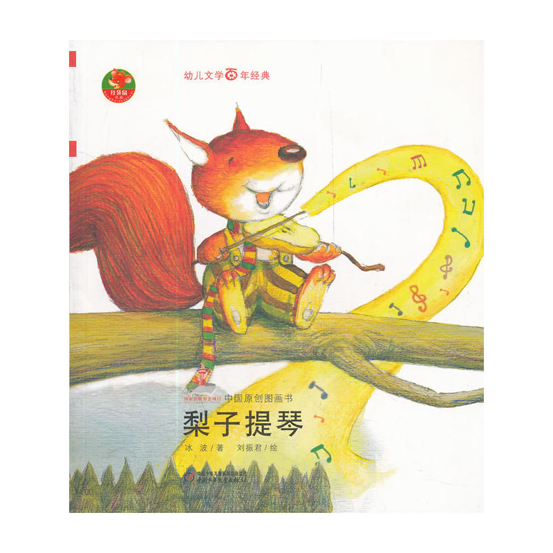 梨子提琴-中国原创图画书-幼儿文学百年经典