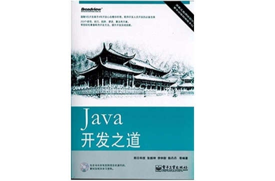 Java开发之道