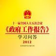 十一届全国人大五次会议政府工作报告学习问答
