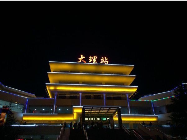 大理火车站 大理火车站