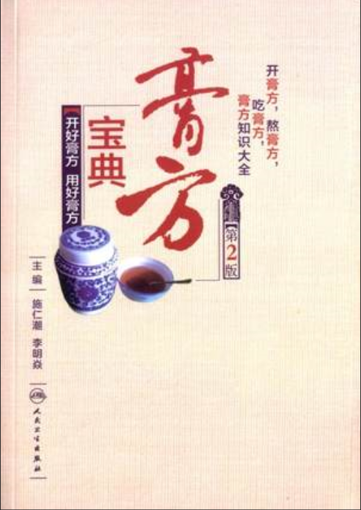膏方宝典