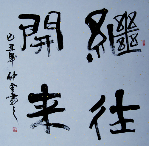 继往开来