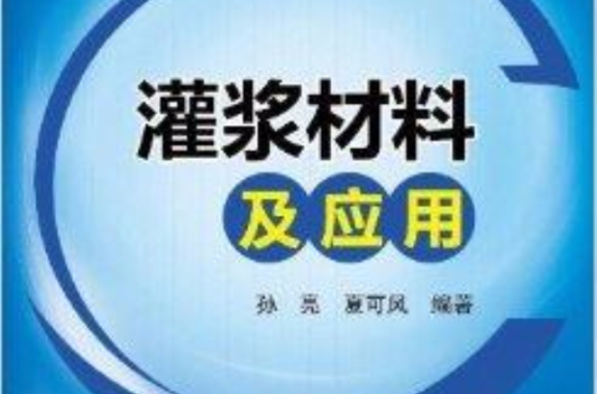 灌浆材料及套用
