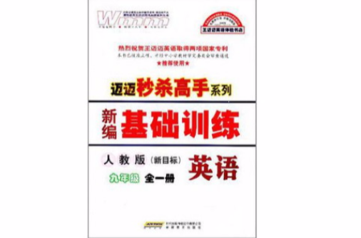迈迈秒杀高手系列·新编基础训练