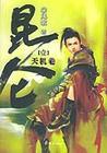 《崑仑》封面(凤歌·着) 。 《崑仑》封面(凤歌·着) 。