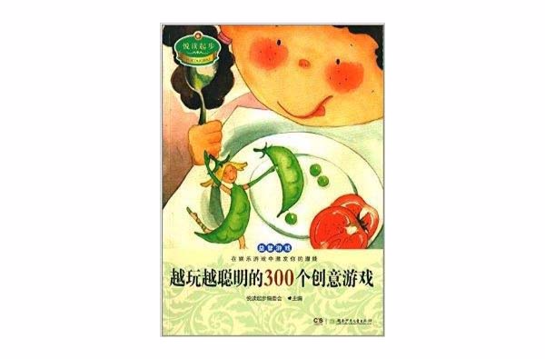 悦读起步：越玩越聪明的300个创意游戏
