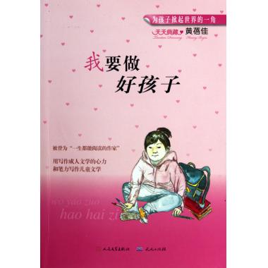 天天典藏：我要做好孩子