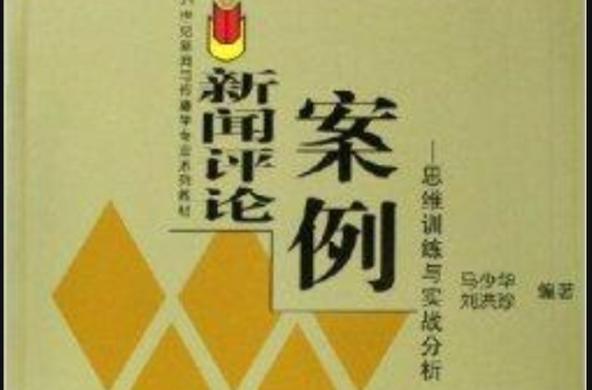 新闻评论案例：思维训练与实战分析