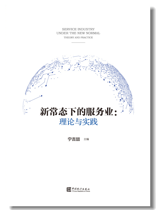 新常态下的服务业：理论与实践