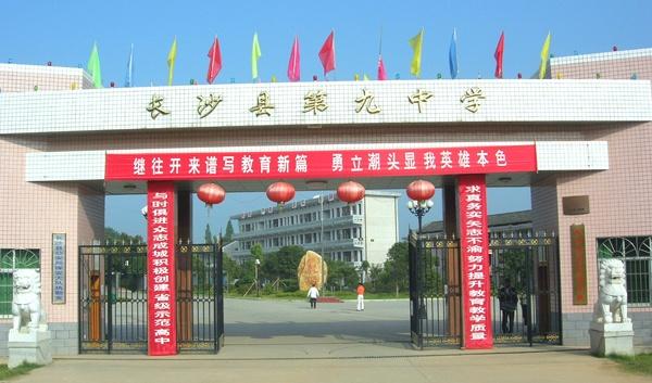 长沙县九中 长沙县九中