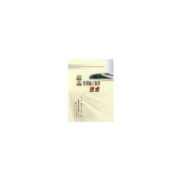 公路工程实用施工放样技术
