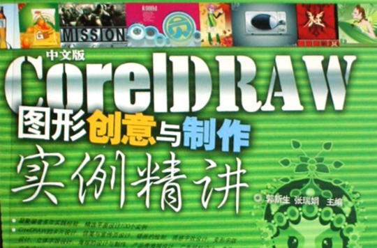 中文版CorelDRAW图形创意与製作实例精讲