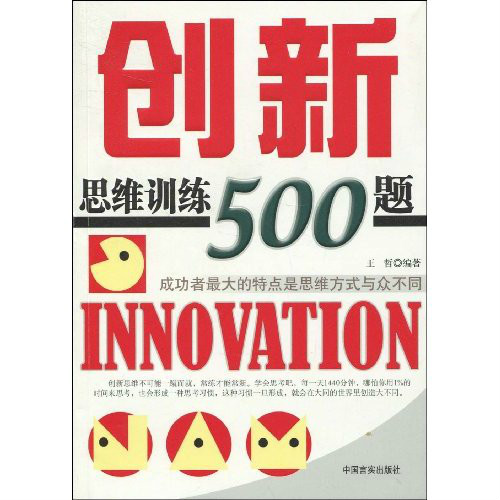 创新思维500题
