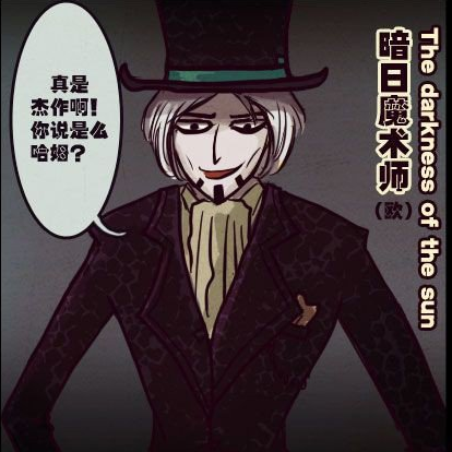 暗日魔术师