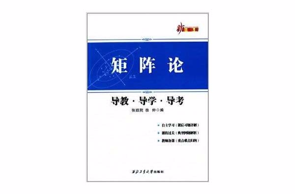 新三导丛书：矩阵论导教·导学·导考