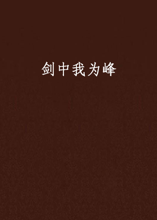 剑中我为峰